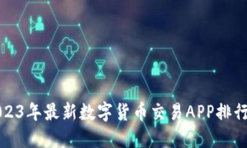 2023年最新数字货币交易APP排行榜