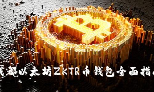 成都以太坊ZKTR币钱包全面指南