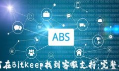 如何在BitKeep找到客服支持：完整指南