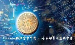 Tokenim地址官方下载 - 全面解析及获取方法