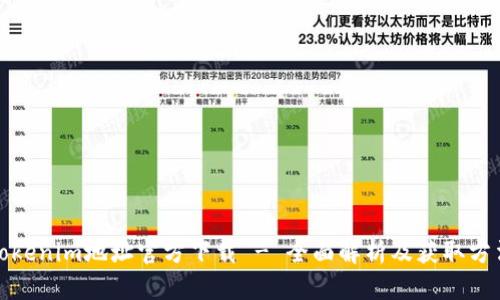 Tokenim地址官方下载 - 全面解析及获取方法