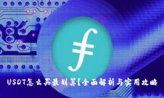 USDT怎么买最划算？全面解析与实用攻略