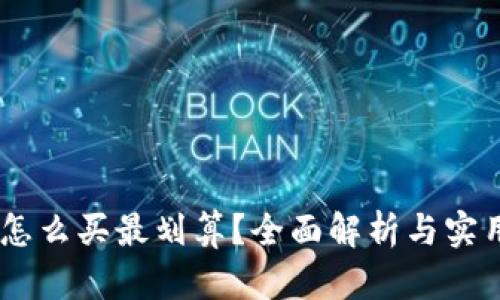 USDT怎么买最划算？全面解析与实用攻略