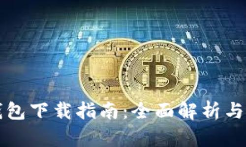 比特派钱包下载指南：全面解析与使用技巧