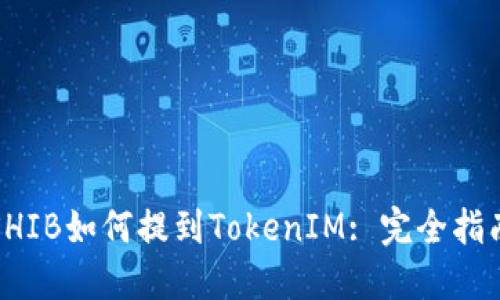 SHIB如何提到TokenIM: 完全指南