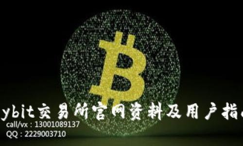 Bybit交易所官网资料及用户指南