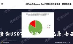 如何查询USDT地址的交易记录：全面指南