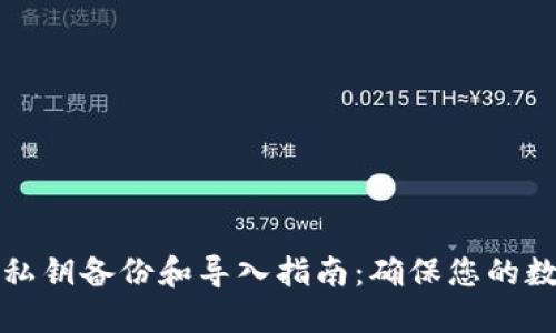 比特币钱包私钥备份和导入指南：确保您的数字资产安全