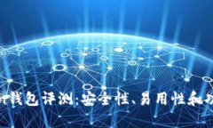 Team Token钱包评测：安全性、易用性和功能深度分