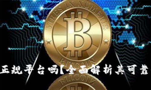 BitKeep是正规平台吗？全面解析其可靠性与安全性