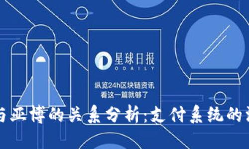 标题
易币付与亚博的关系分析：支付系统的深度剖析