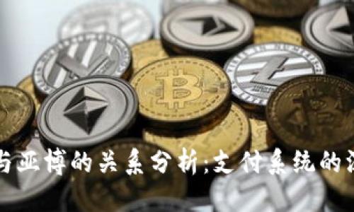 标题
易币付与亚博的关系分析：支付系统的深度剖析