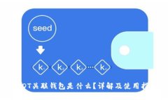 USDT关联钱包是什么？详解及使用指南