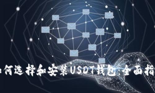 如何选择和安装USDT钱包：全面指南