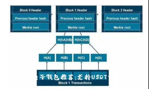 2023年最佳电子钱包推荐：支持USDT交易的顶尖选择