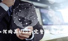 微信钱包如何购买USDT：完整操作指南和注意事项