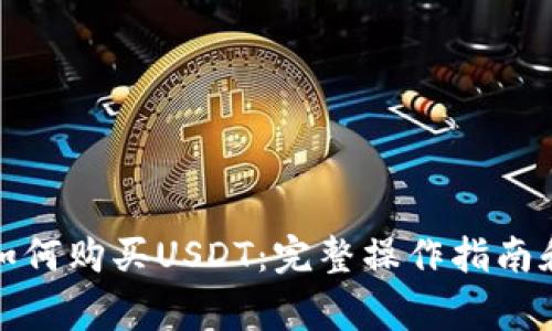 微信钱包如何购买USDT：完整操作指南和注意事项