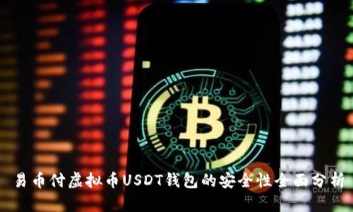 易币付虚拟币USDT钱包的安全性全面分析