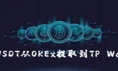 标题: 怎样将USDT从OKEx提取到TP Wallet？详尽教程