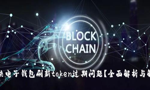 如何解决电子钱包刷新token过期问题？全面解析与解决方案