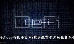 BitKeep钱包平台币：新兴数字资产的投资机会