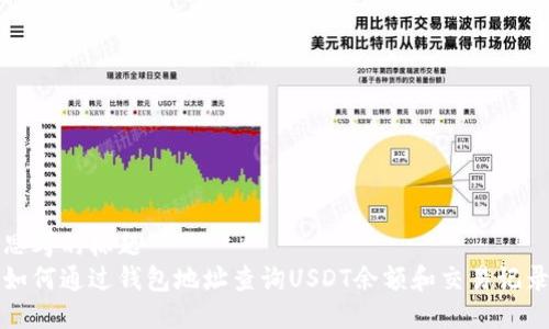 思考的标题  
如何通过钱包地址查询USDT余额和交易记录