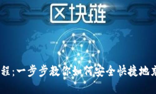 OKEx充币教程：一步步教你如何安全快捷地充值数字资产