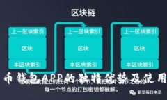 比特币钱包APP的独特优势及使用指南