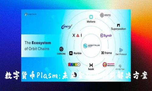 数字货币Plasm：未来金融的创新解决方案