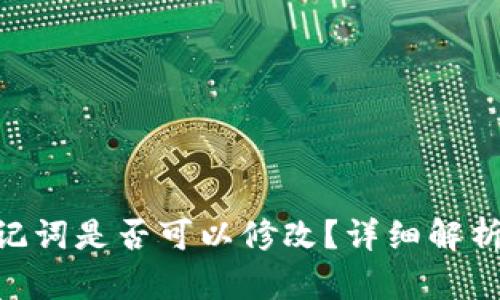 Tokenim助记词是否可以修改？详细解析与解决方案