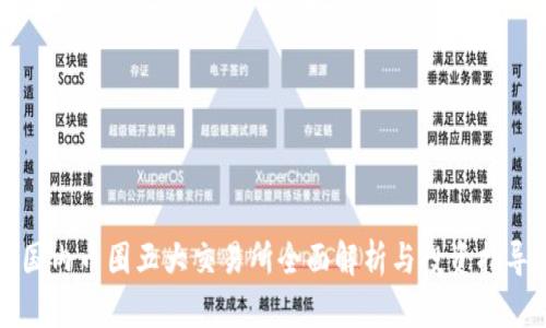 国内币圈五大交易所全面解析与投资指导