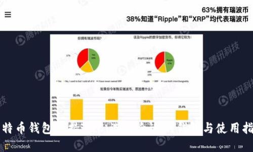 比特币钱包支持ZEC：选择合适的钱包与使用指南