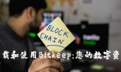 如何安全下载和使用Bitkeep：您的数字资产管理工