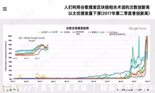 
瑞波币钱包app下载官方最新版 | 轻松管理您的XRP资产