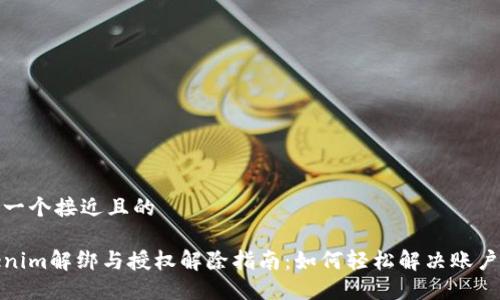 思考一个接近且的

Tokenim解绑与授权解除指南：如何轻松解决账户问题