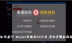 如何在TP Wallet中找到SHIB币：详细步骤和指南