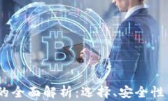 USDT钱包的全面解析：选择、安全性与使用指南