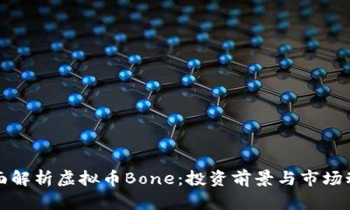 全面解析虚拟币Bone：投资前景与市场动态