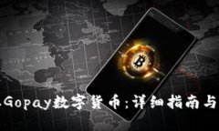 如何获取Gopay数字货币：详细指南与实用技巧