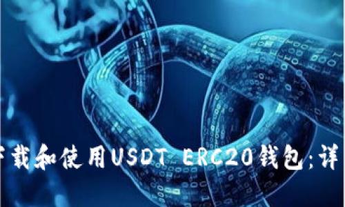 如何下载和使用USDT ERC20钱包：详细指南