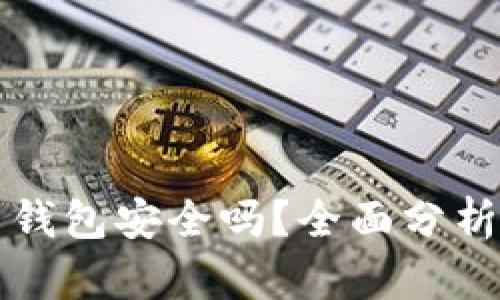 比特币官网钱包安全吗？全面分析与用户指南