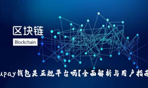 upay钱包是正规平台吗？全面解析与用户指南