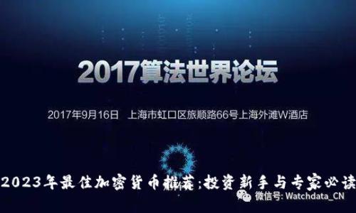 2023年最佳加密货币推荐：投资新手与专家必读