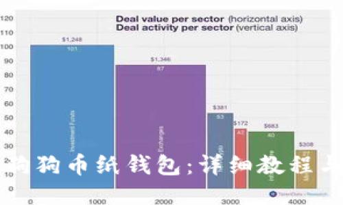 思考的
如何创建狗狗币纸钱包：详细教程与安全指南