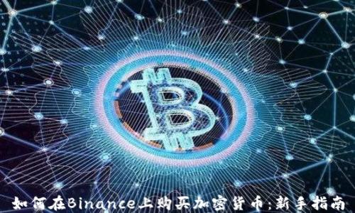 
如何在Binance上购买加密货币：新手指南