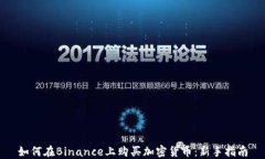 如何在Binance上购买加密货币：新手指南