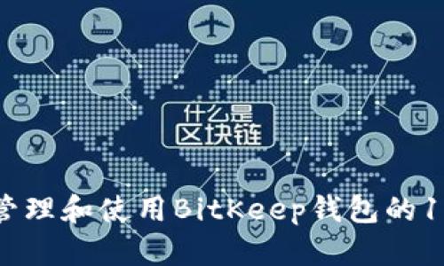 如何安全管理和使用BitKeep钱包的12个助记词