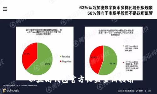  以太坊钱包官方收益查询指南