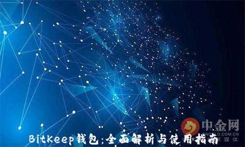 
BitKeep钱包：全面解析与使用指南