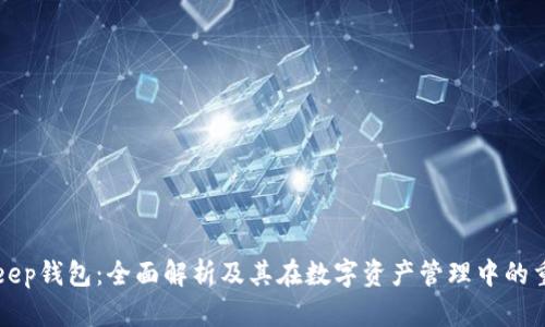 BitKeep钱包：全面解析及其在数字资产管理中的重要性